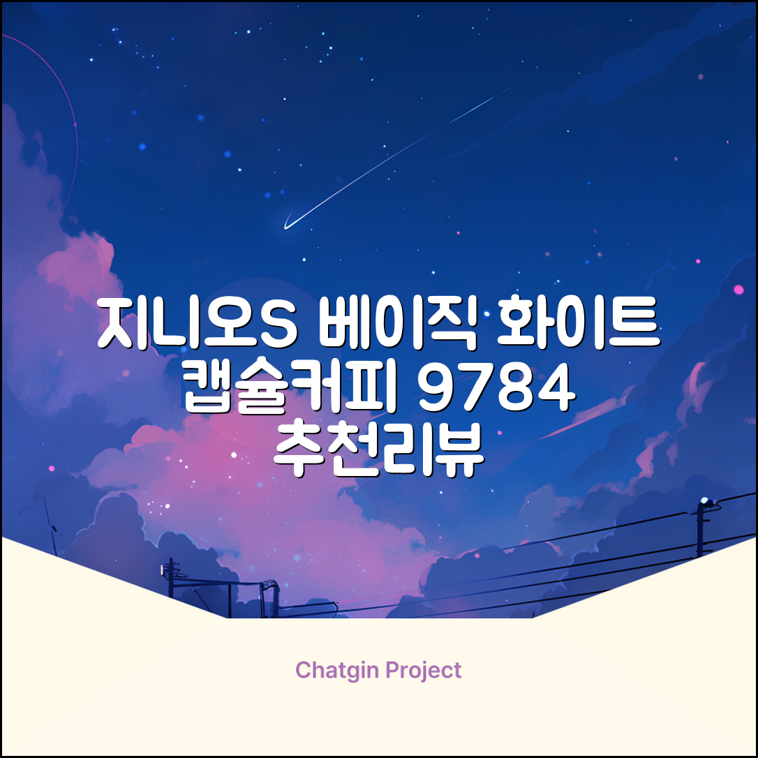 돌체구스토 지니오S 베이직 캡슐 커피머신, 9784, 화이트 추천 리뷰