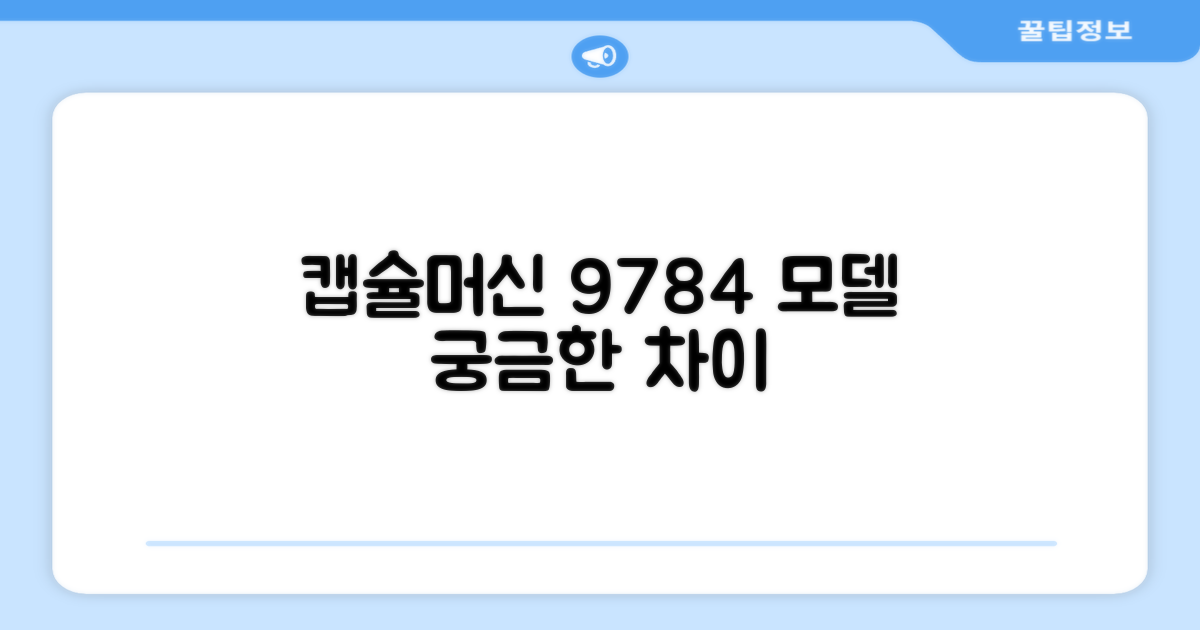 캡슐커피머신, 9784 모델은 뭐가 다를까요?