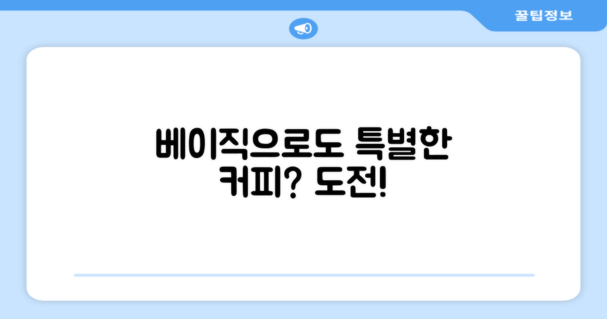 베이직 모델로도 특별한 커피 가능할까요?
