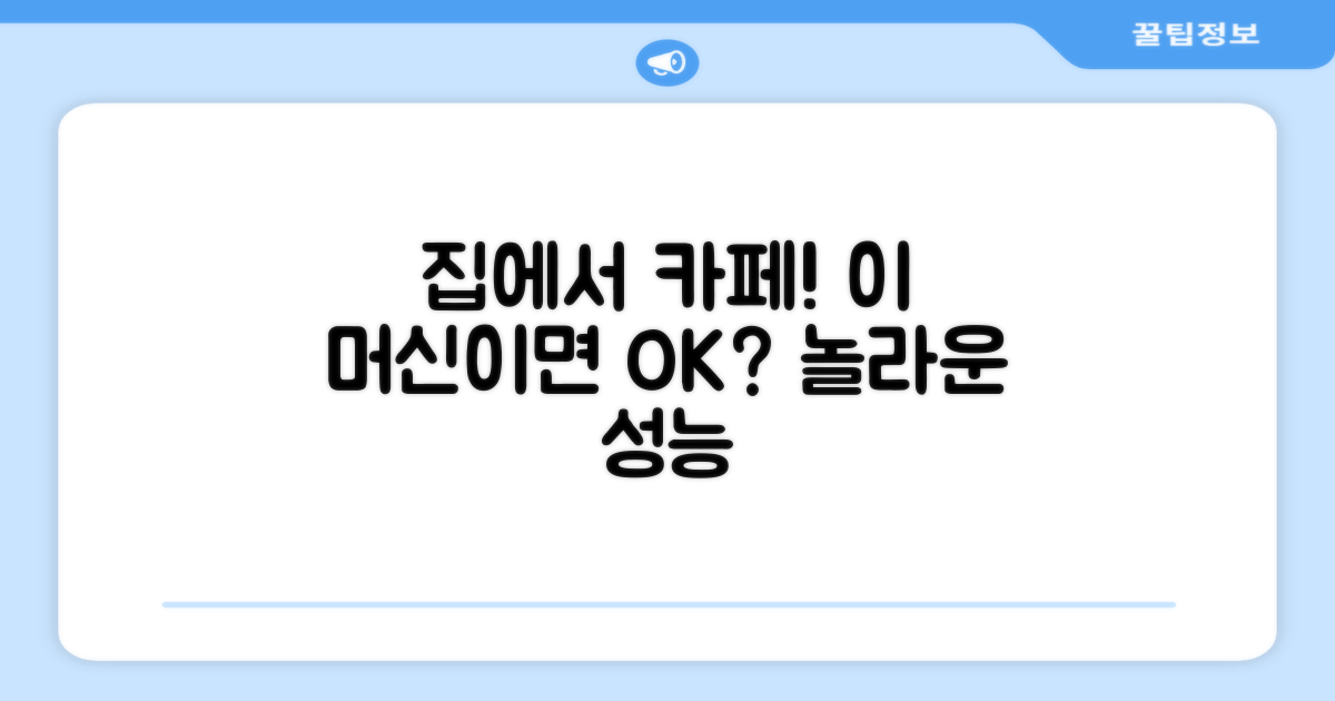 집에서 카페처럼, 이 머신 가능할까요?