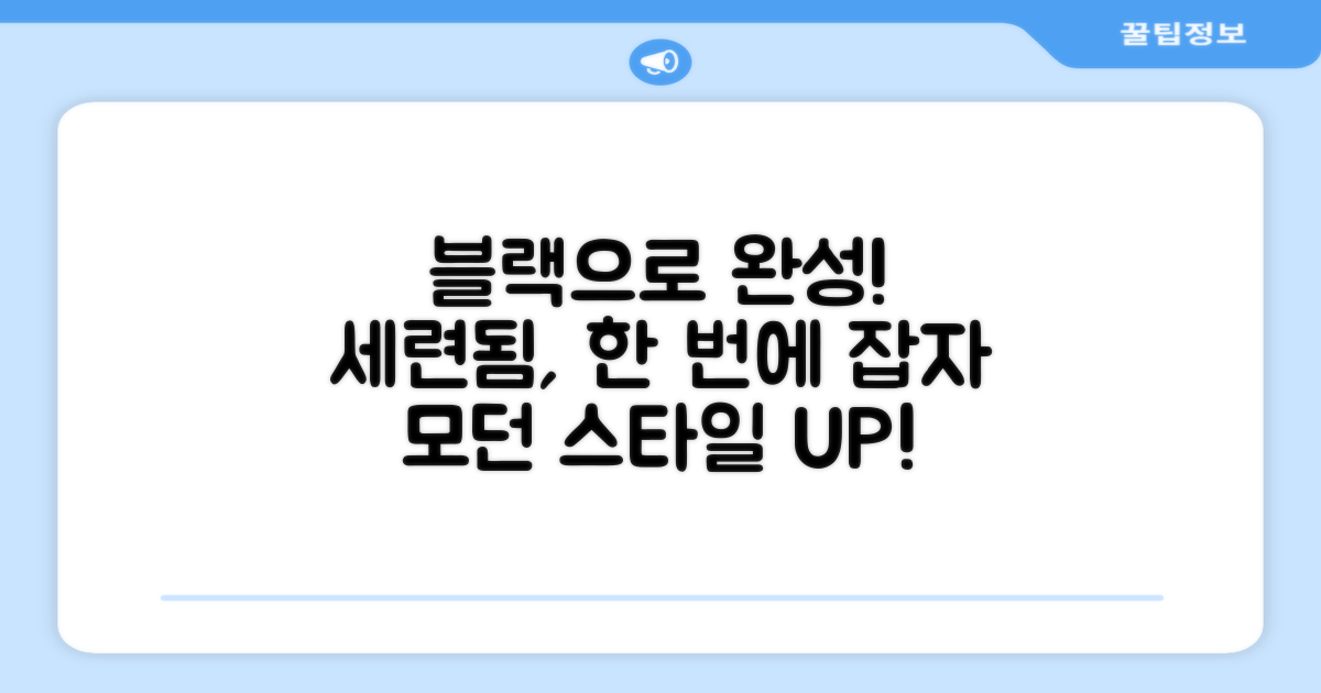 블랙 색상, 세련됨을 더하세요