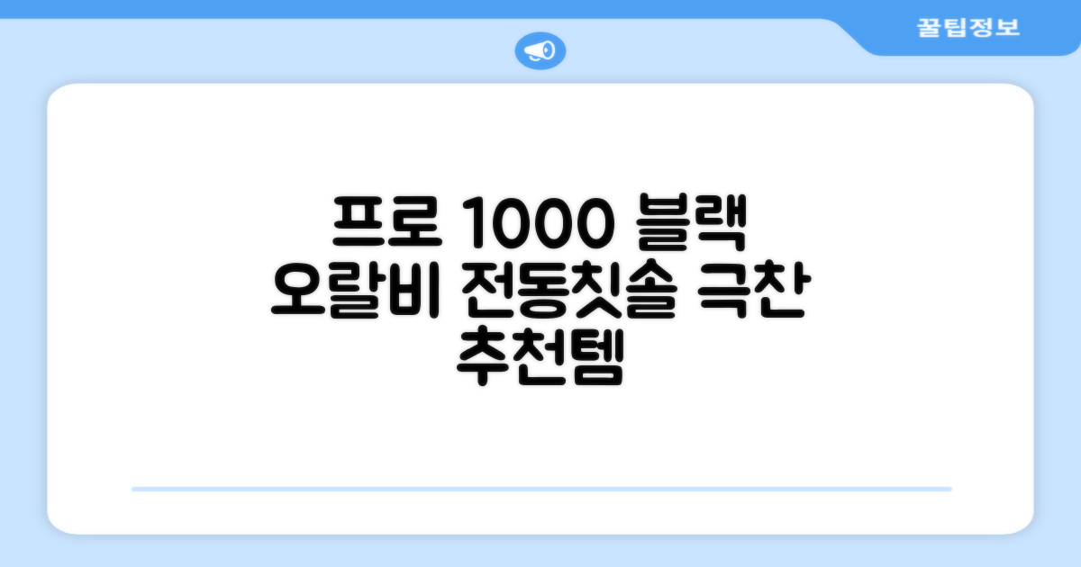 오랄비 전동칫솔, PRO 1000, 블랙, 1개 추천 리뷰