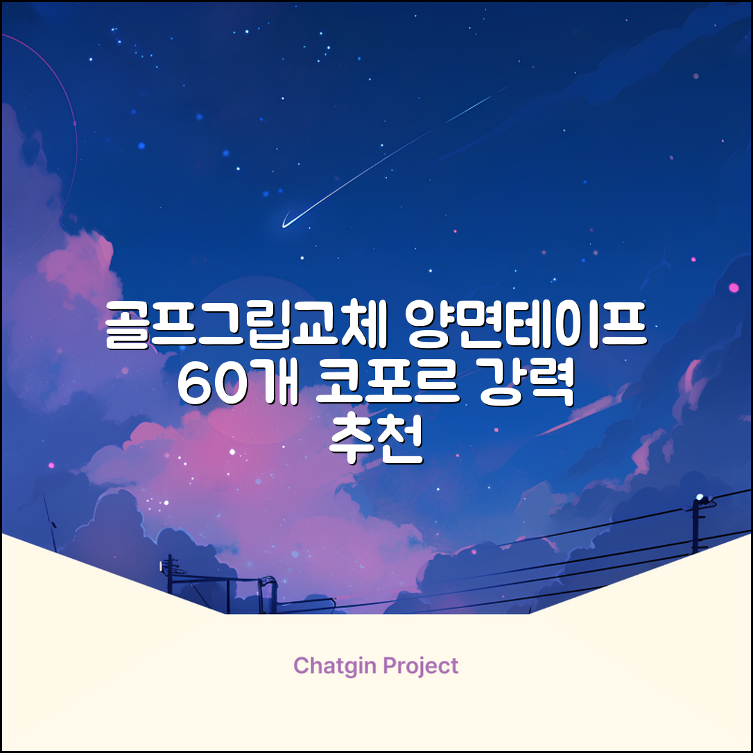 코포르 골프그립교체 양면테이프 골프채 드라이버 퍼터 아이언 겸용 그립 대용량 60개이상 교환 교체가능, 1개, 화이트 추천 리뷰