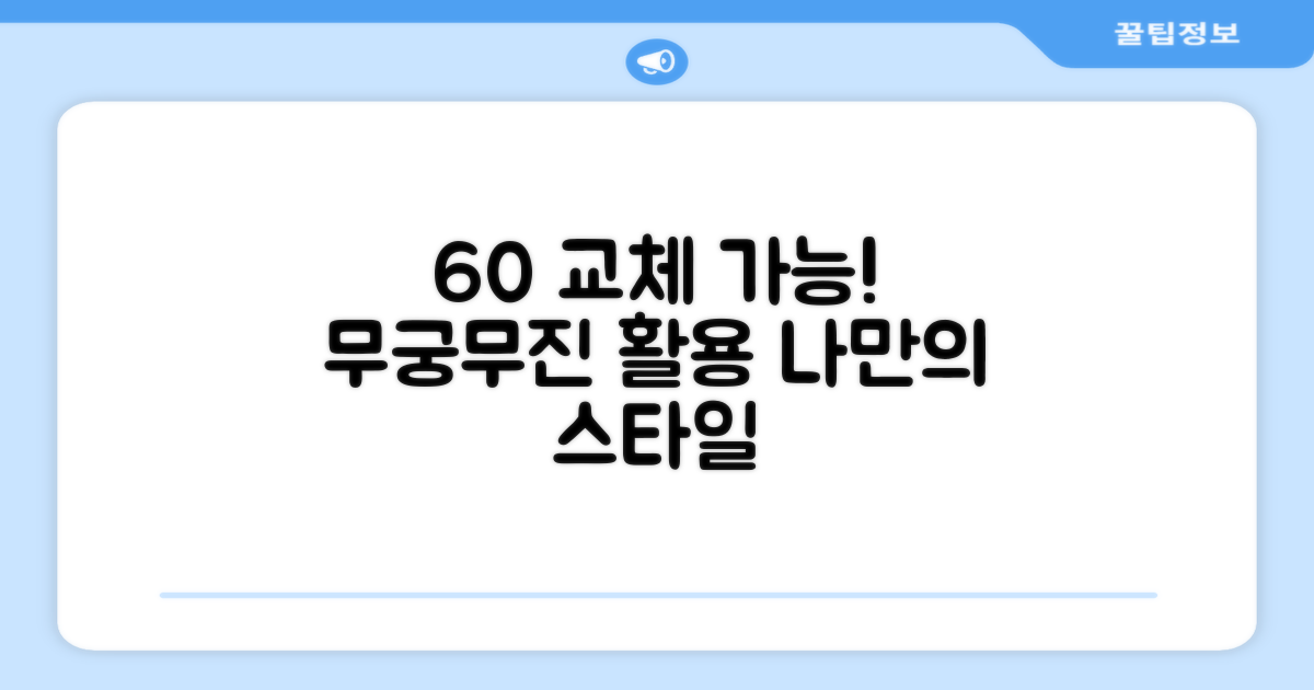 60개 이상 교체 가능!