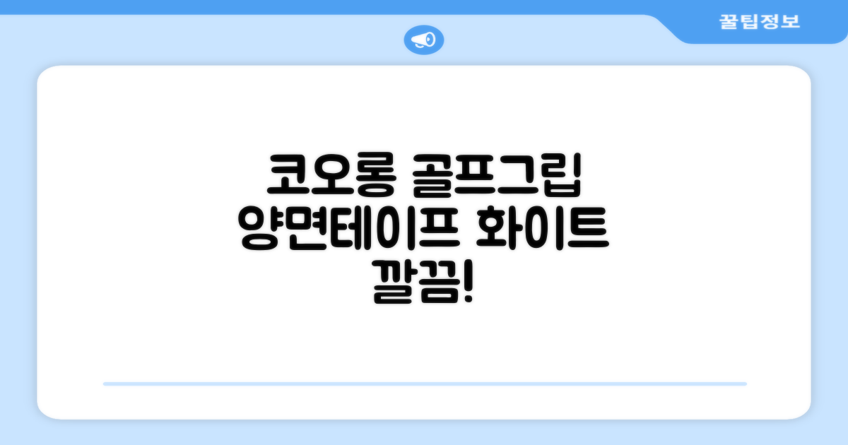 코포르 골프그립교체 양면테이프, 화이트 색상으로 깔끔하게