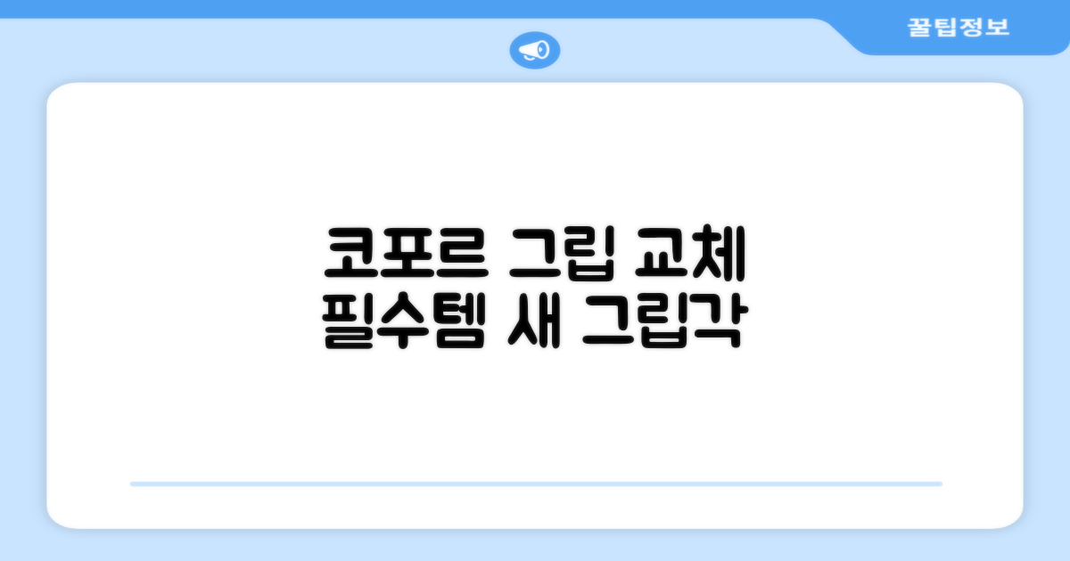 코포르 그립 교체 필수템