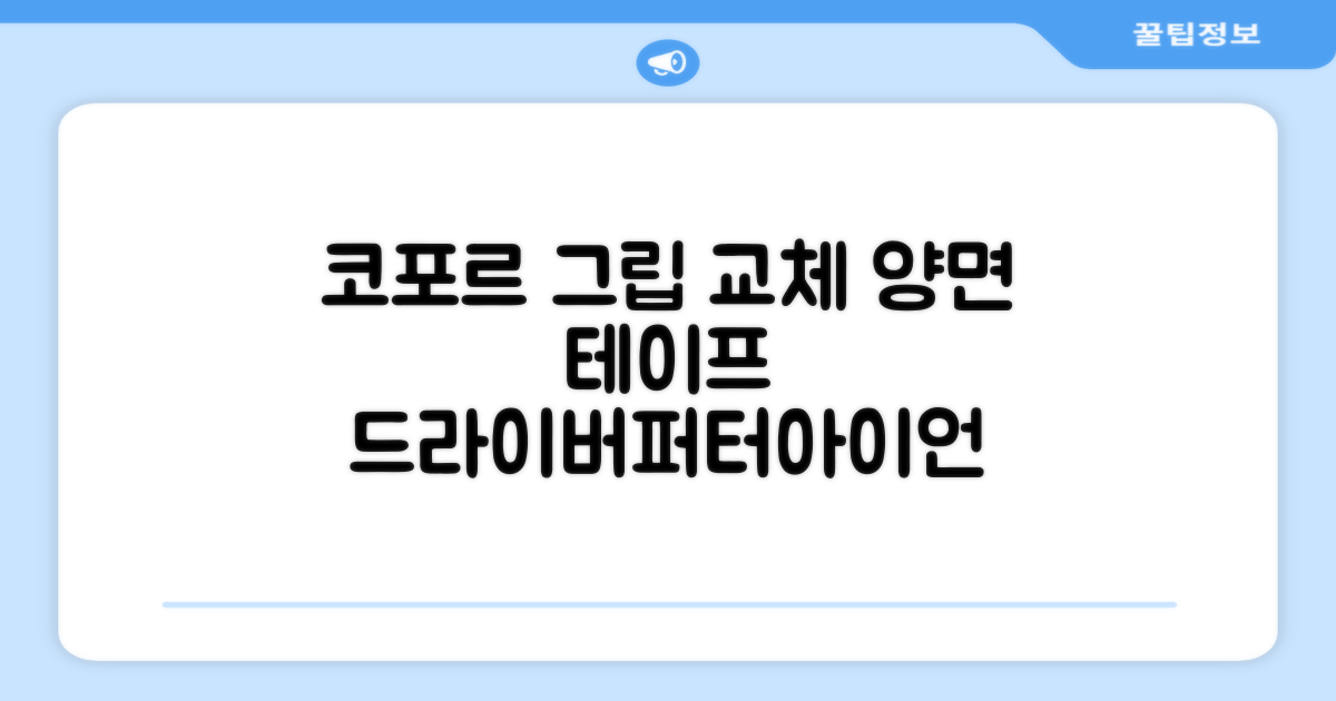 코포르 골프그립교체 양면테이프: 드라이버, 퍼터, 아이언, 어디든 OK!
