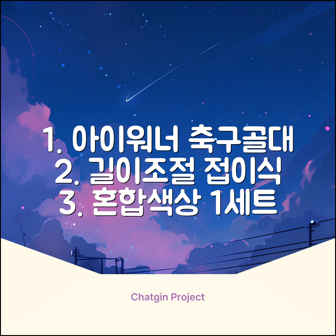 아이워너 길이 조절 접이식 축구골대 세트, 혼합색상, 1세트 추천 리뷰