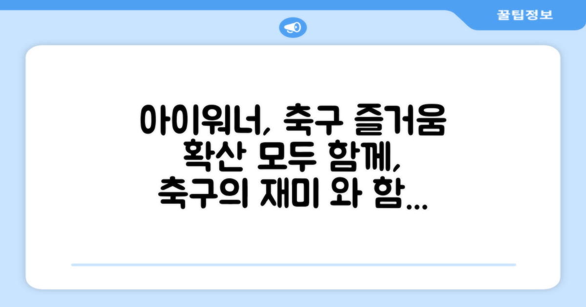 아이워너, 축구의 즐거움 확산