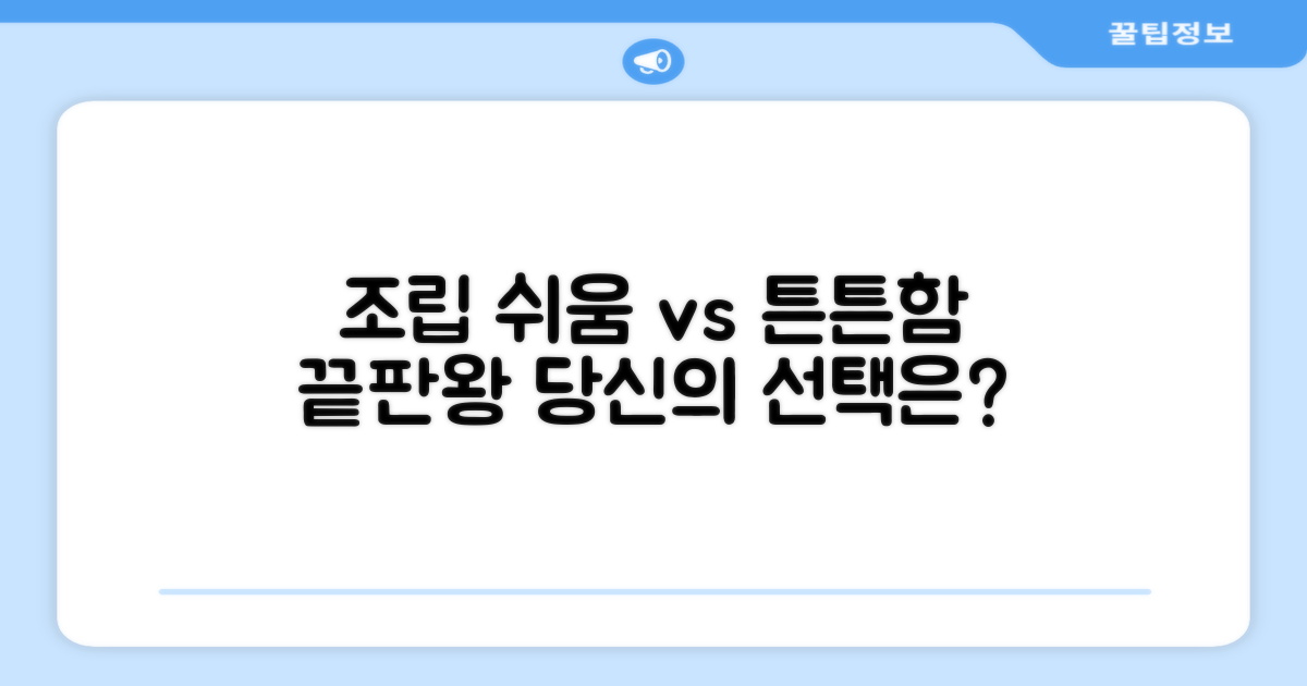 조립 간편 vs 튼튼함 비교