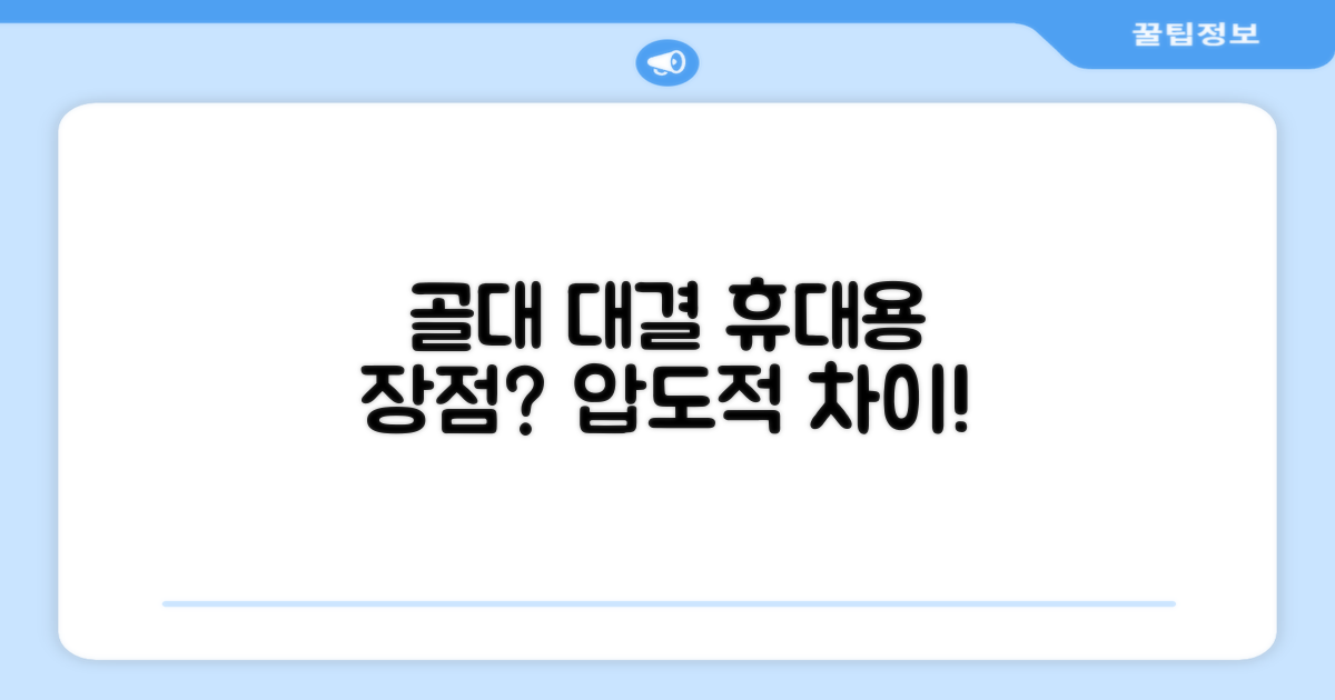 일반 골대 vs 휴대용 장점