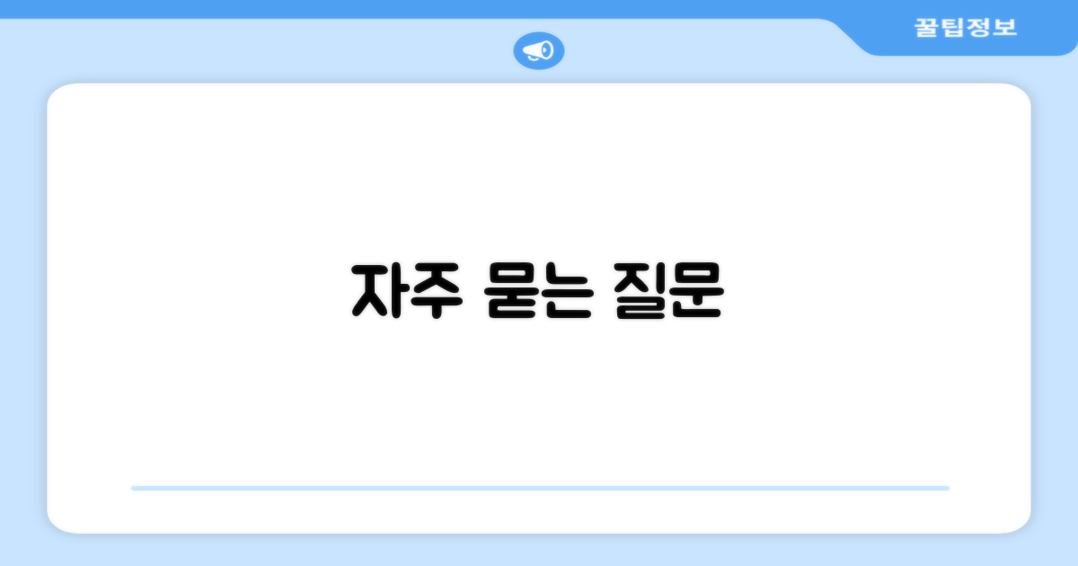 자주 묻는 질문