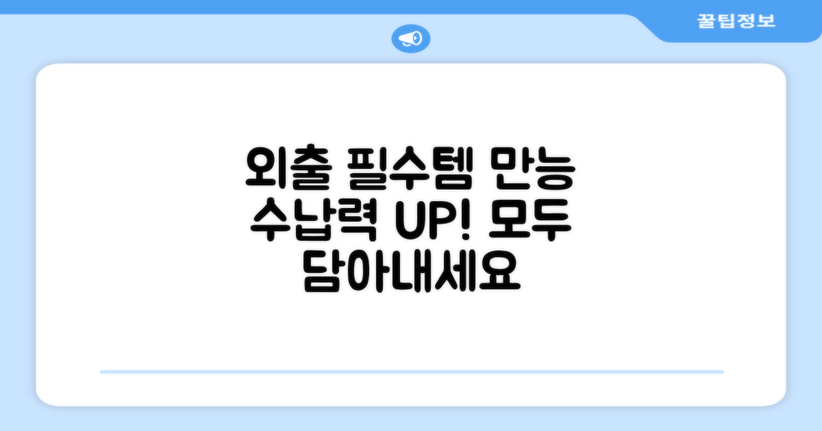 외출 시에도, 만능 수납템