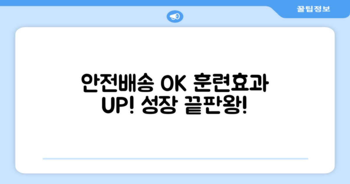 빠르고 안전한 배송, 훈련 효과 극대화