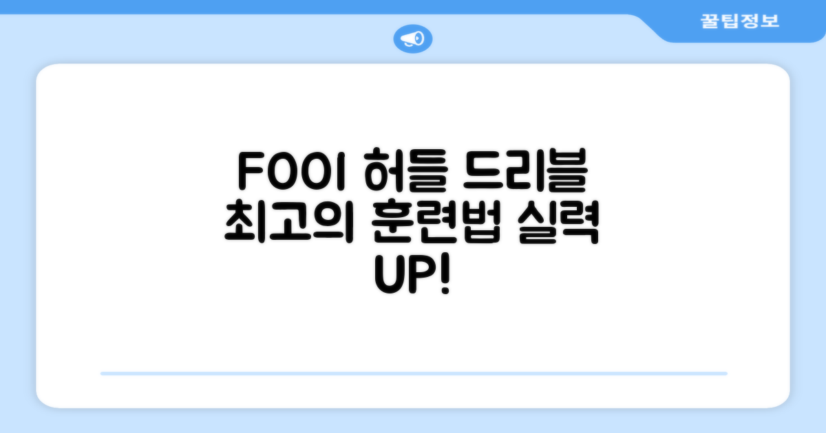 드리블 훈련, FOOI 허들의 활용