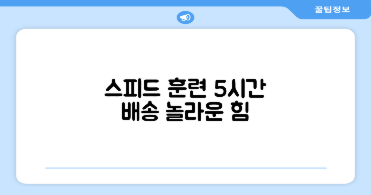 스피드 훈련, 5시건 배송의 힘