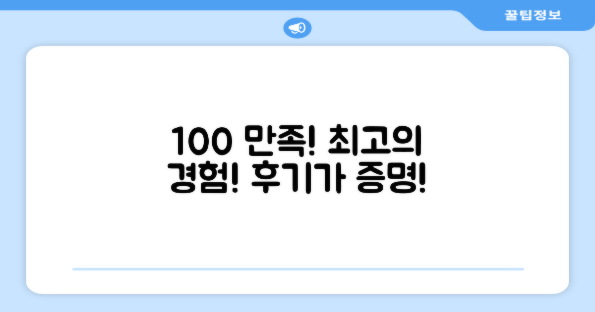 100% 만족 후기