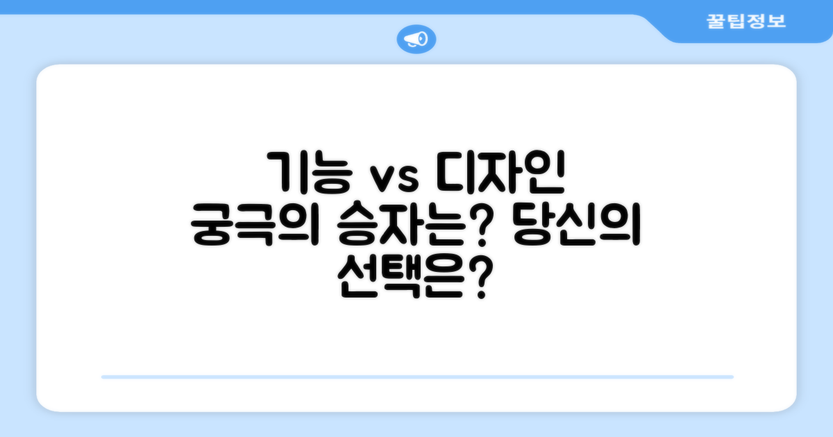 기능성 vs 디자인, 승자는?