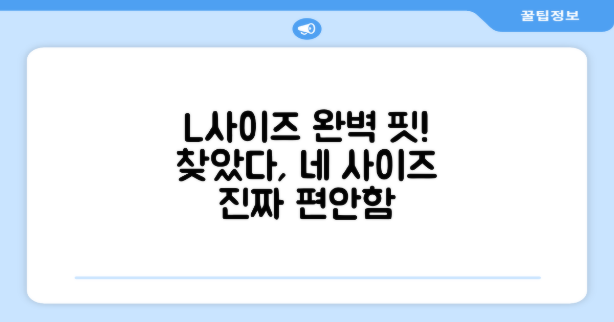 L사이즈, 당신의 완벽한 핏