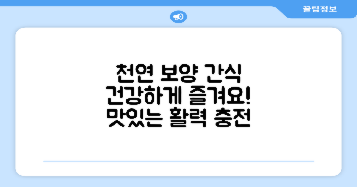 간식처럼 즐기는 천연 보양