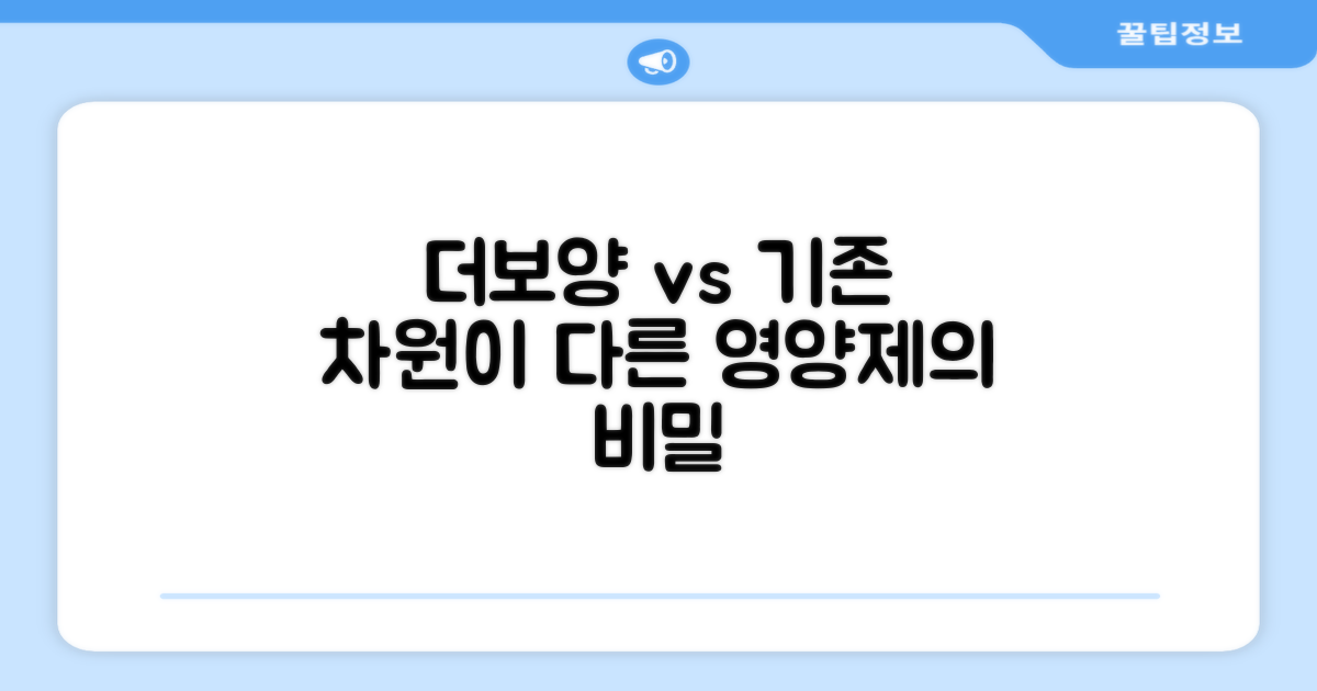 더보양, 기존 영양제와 무엇이 다를까?