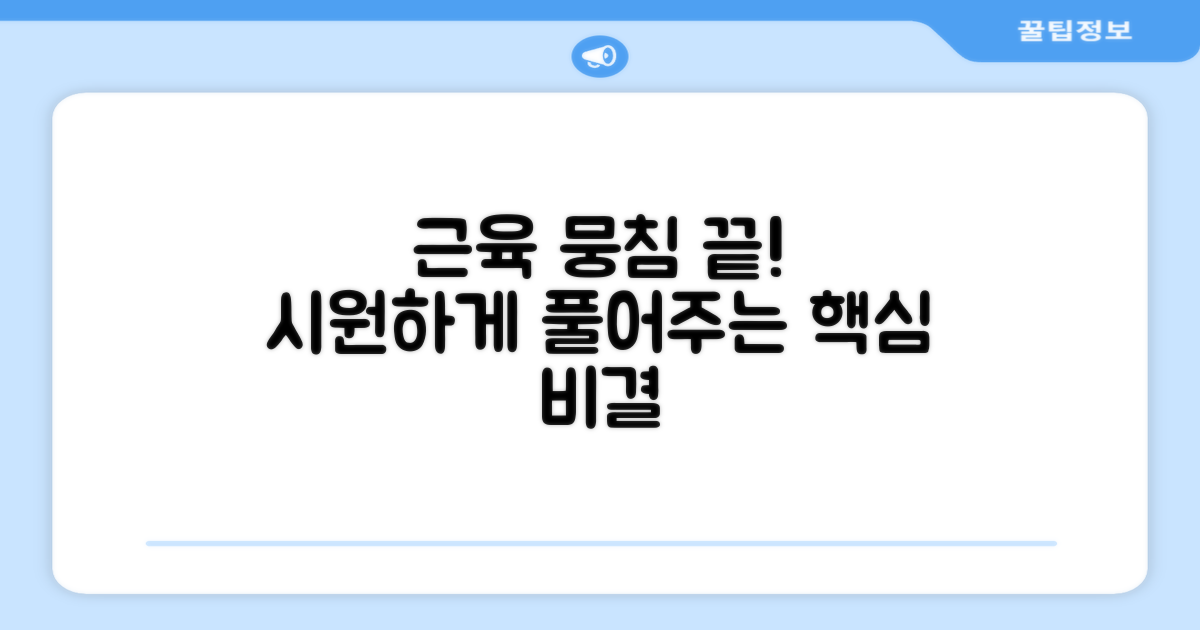 뭉친 근육 풀어주는 비결
