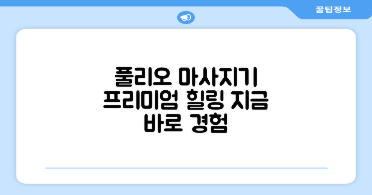 풀리오 마사지기, 프리미엄 경험