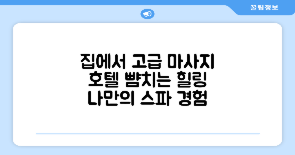 집에서 즐기는 고급 마사지