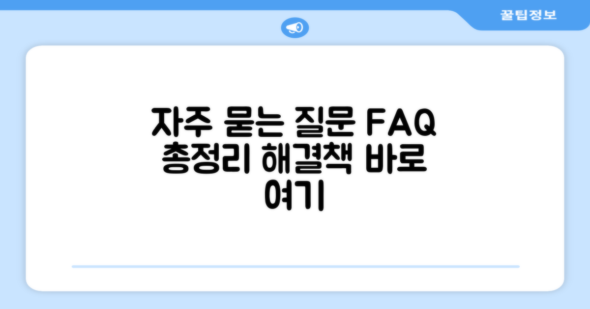 자주 묻는 질문