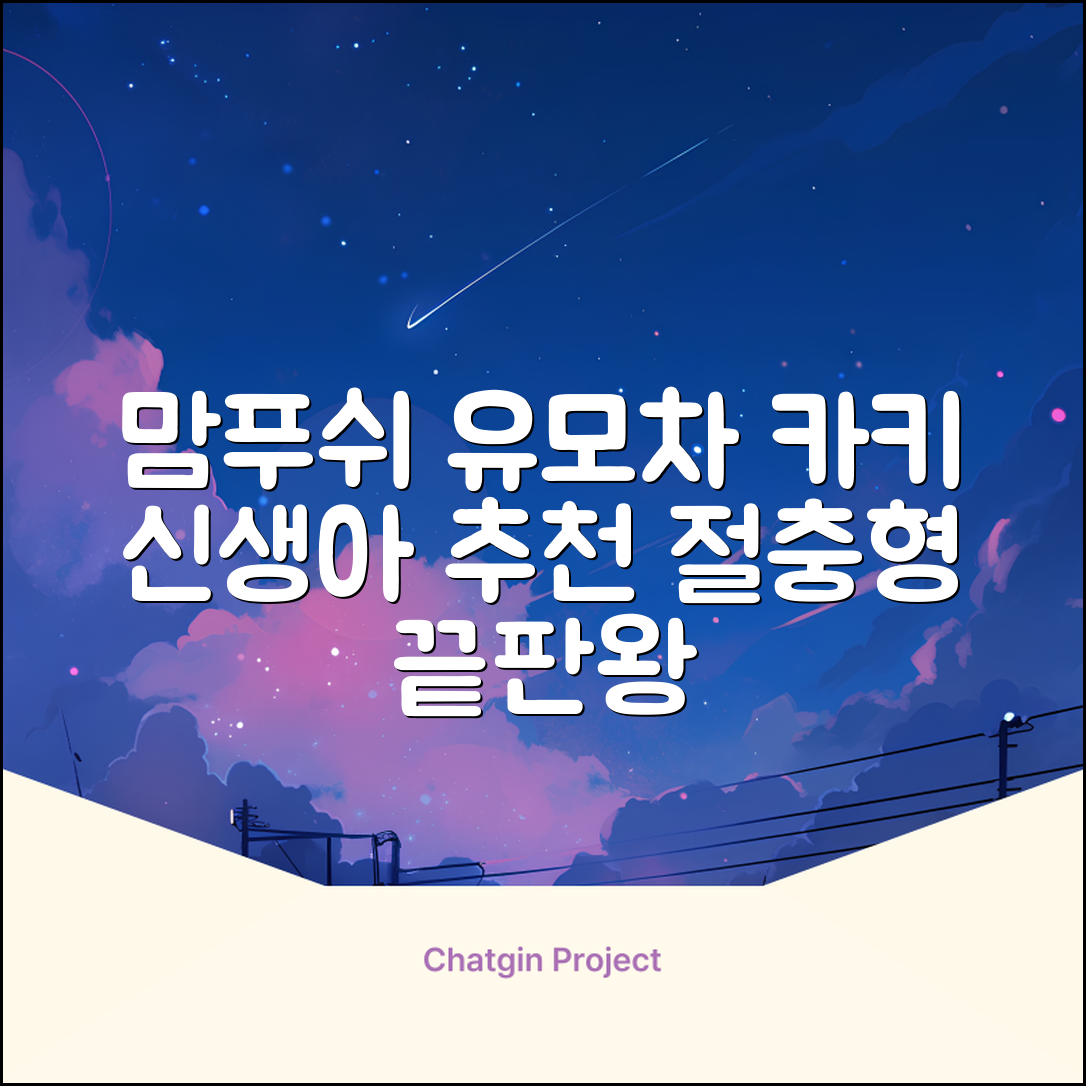 맘푸쉬 위즈 절충형 신생아 아기 유모차, 카키 추천 리뷰