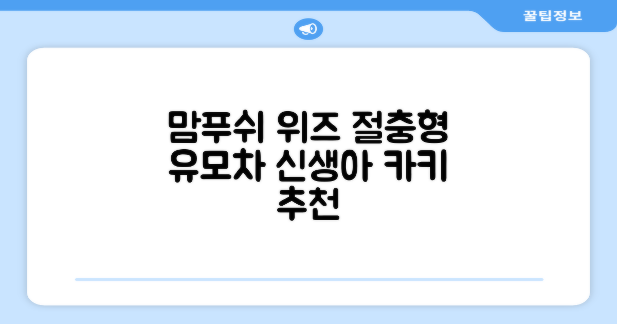 맘푸쉬 위즈 절충형 신생아 아기 유모차, 카키 추천 리뷰