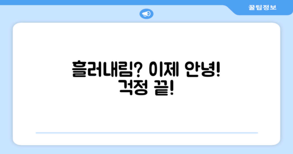 흘러내림 걱정, 사라질까?