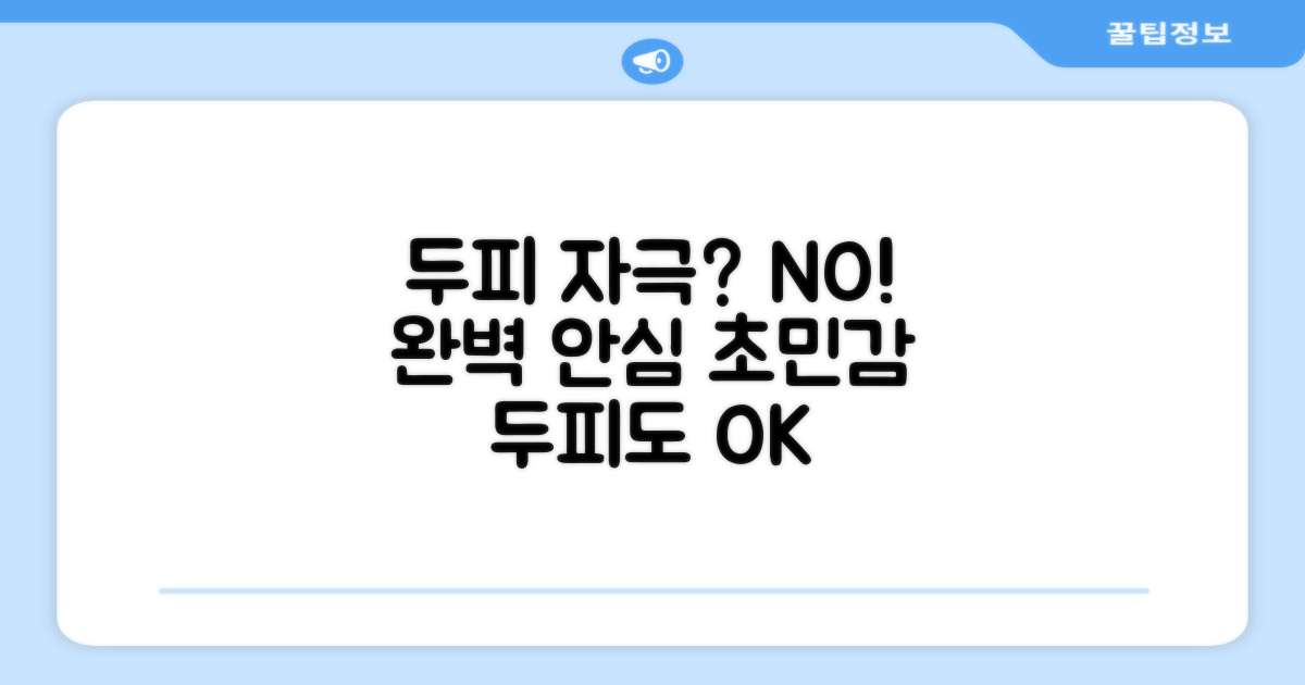 두피 자극, 전혀 없을까?