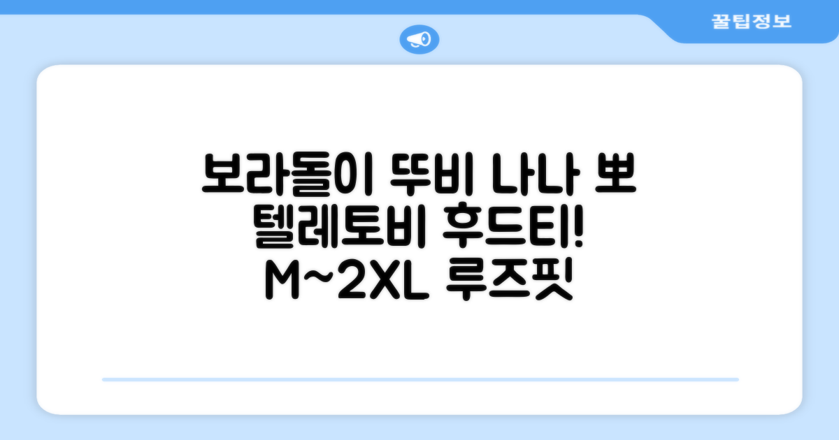 텔레토비 후드티 루즈핏 M~2XL 보라돌이 뚜비 나나 뽀 추천 리뷰