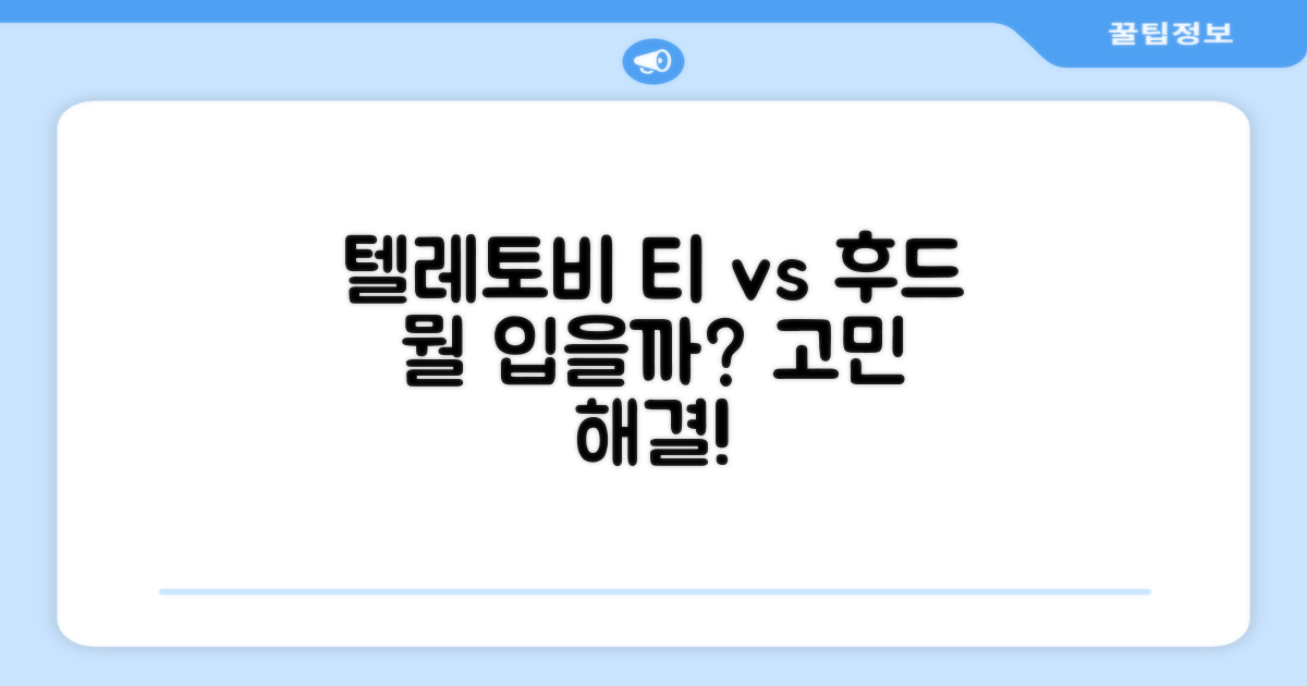 텔레토비 티셔츠 vs 후드티