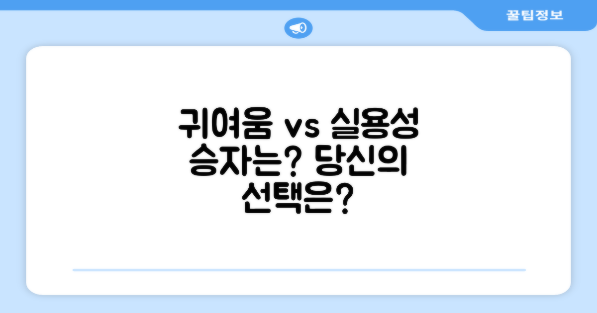 귀여움 vs 실용성