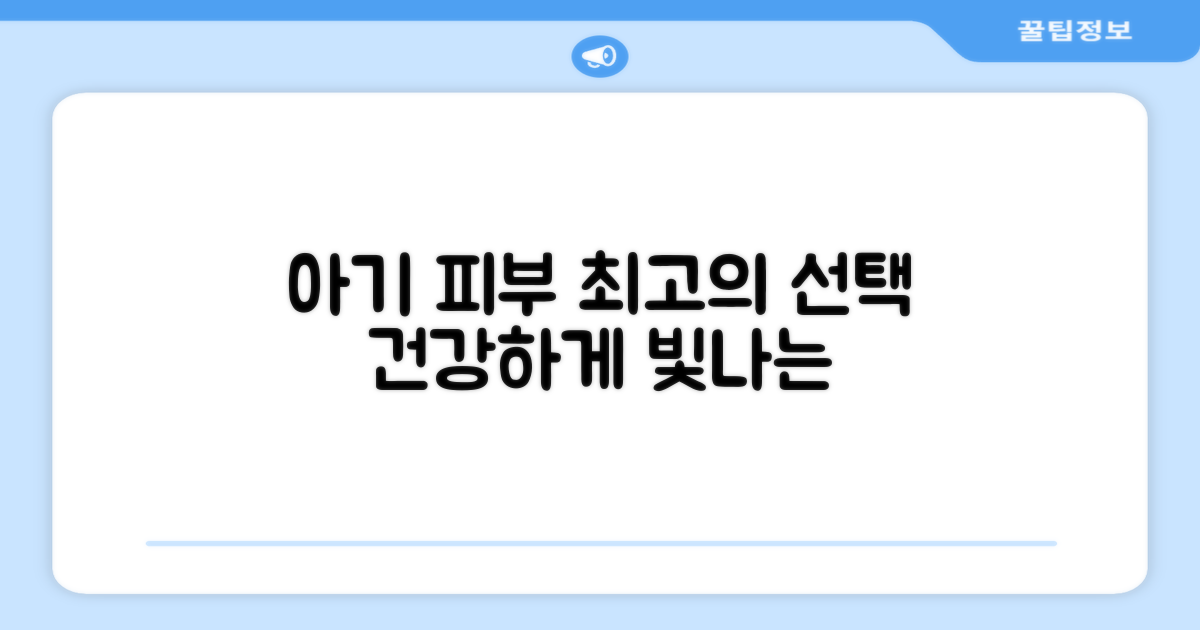 우리 아기 피부를 위한 선택