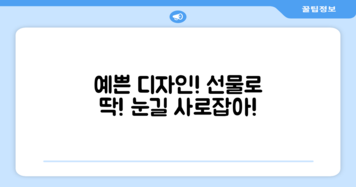 예쁜 디자인, 선물로도 완벽