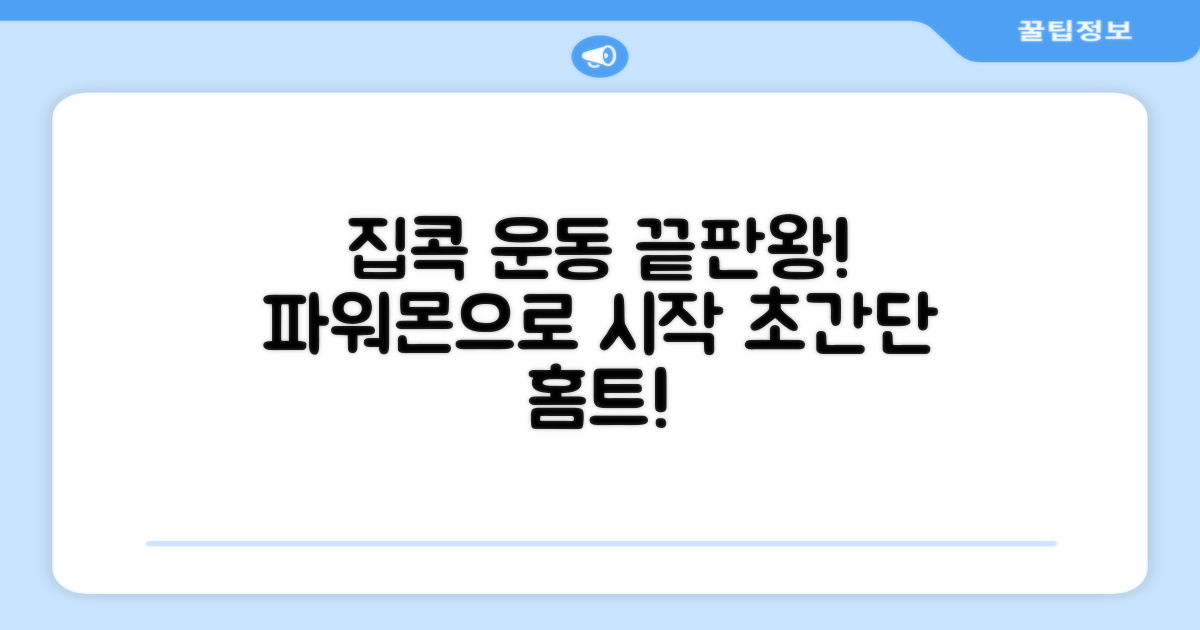 파워몬으로 집에서 운동 시작!