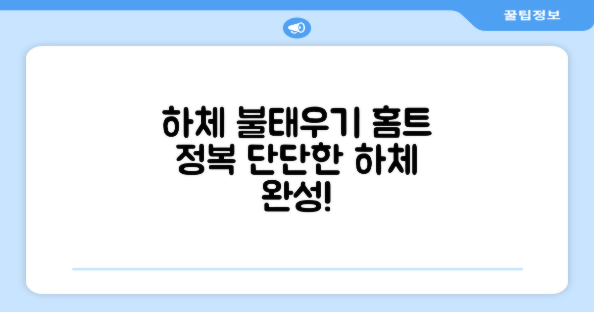 홈트, 하체 단련 도전!