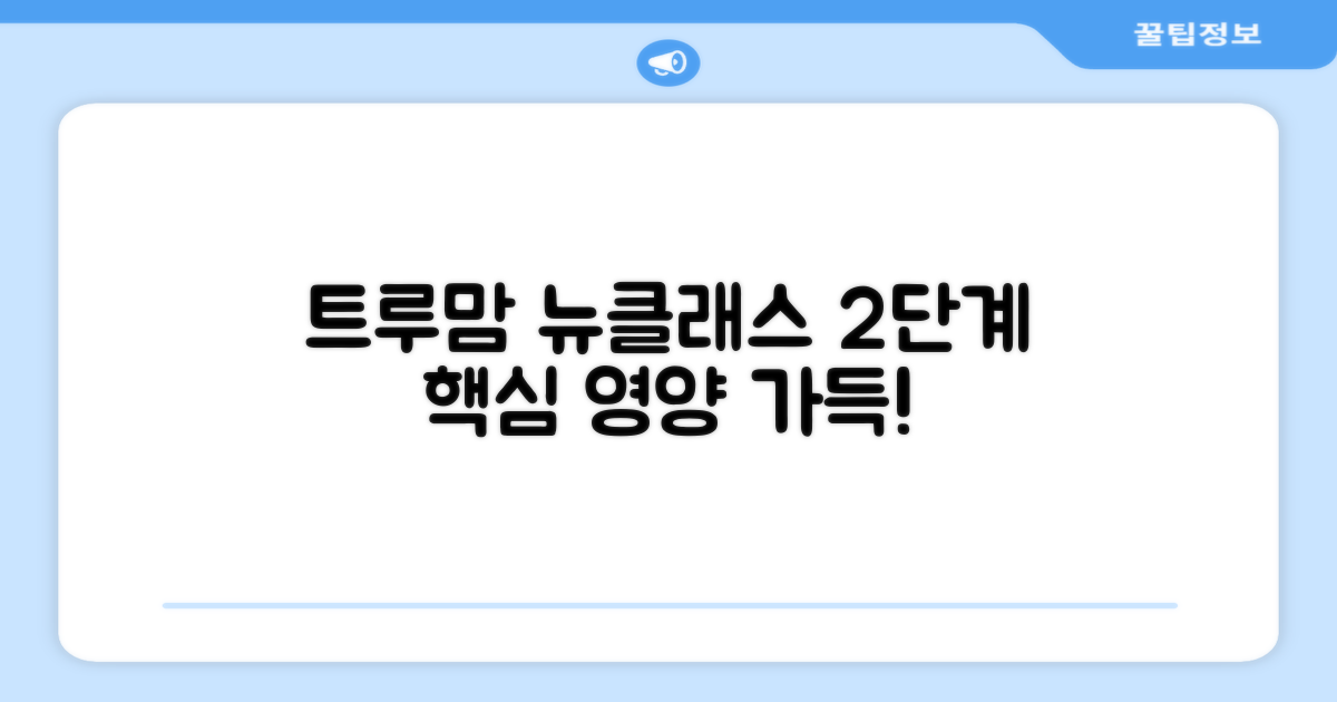 제품 소개: 트루맘 뉴클래스 분유 2단계