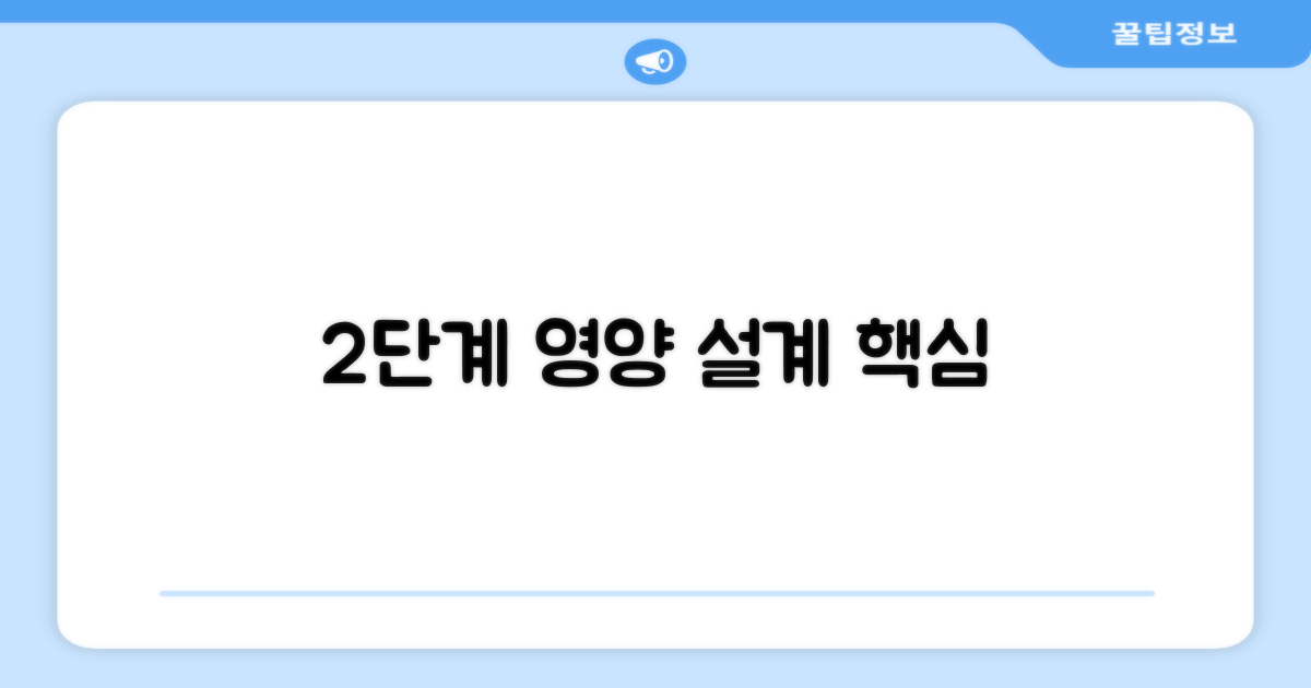 2단계 영양 설계