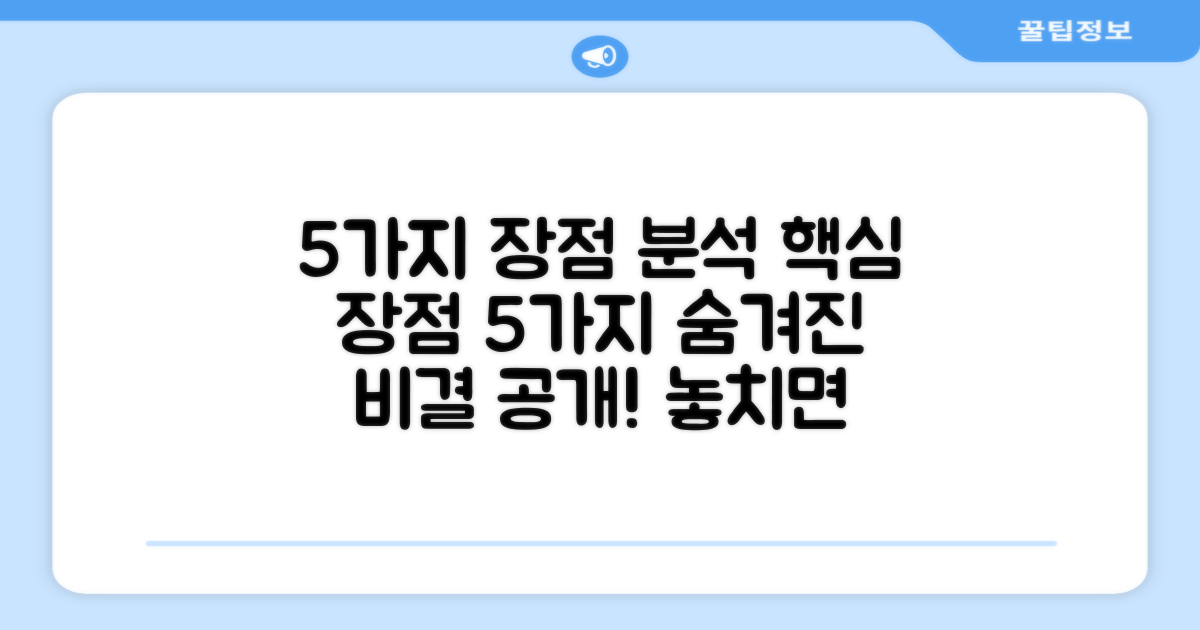 5가지 장점 분석
