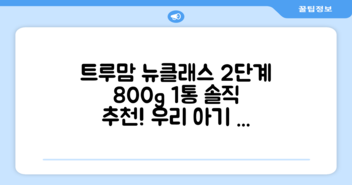 트루맘 뉴클래스 분유 2단계, 800g, 1개 추천 리뷰