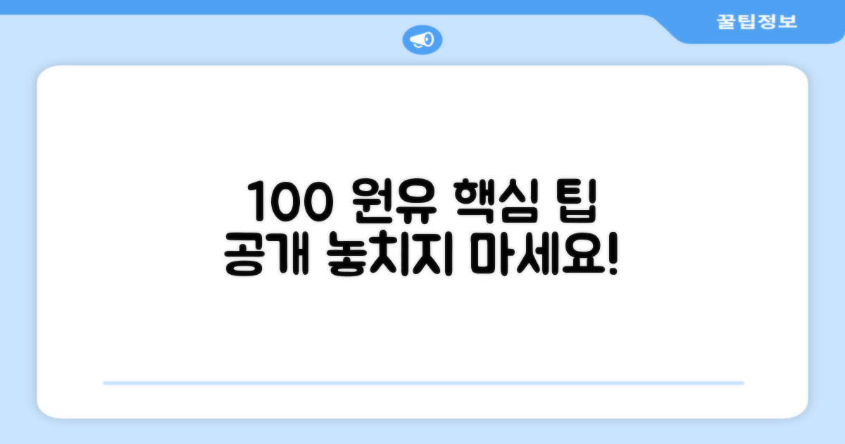 100% 원유 사용 팁
