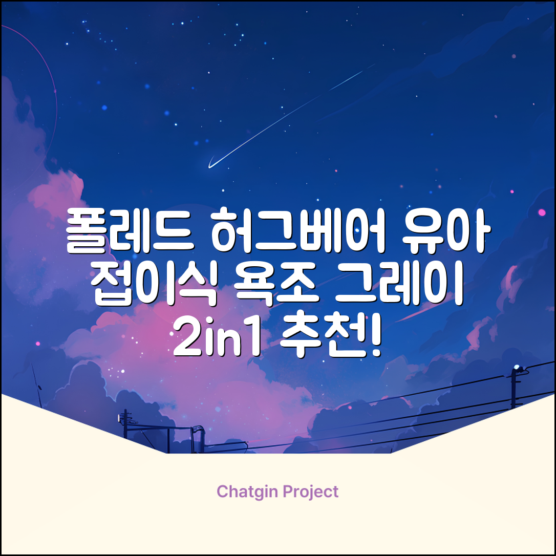 폴레드 유아용 허그베어 2in1 접이식 욕조, 그레이 추천 리뷰