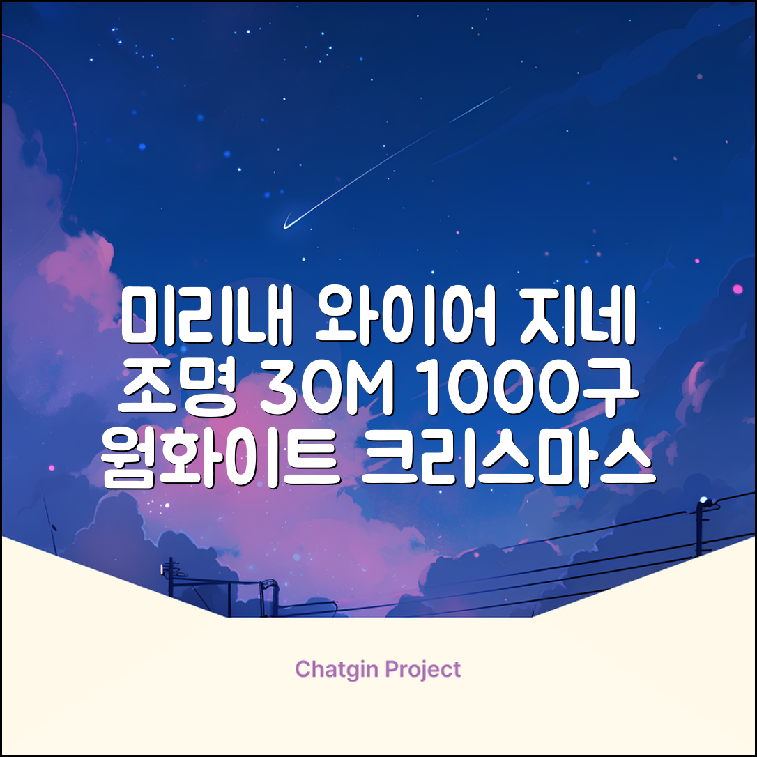 아리조명 LED 미리내 와이어 지네 전구 크리스마스 장식 줄 조명 30M 1000구 실버코팅, 웜화이트, 1개 추천 리뷰