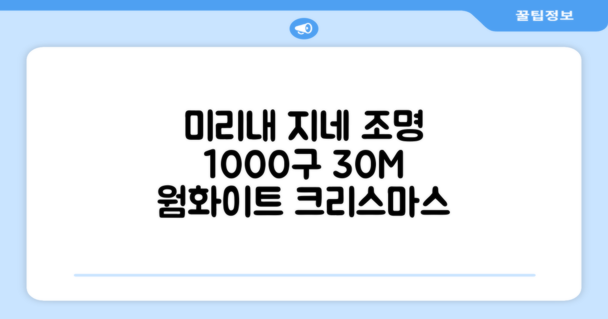 아리조명 LED 미리내 와이어 지네 전구 크리스마스 장식 줄 조명 30M 1000구 실버코팅, 웜화이트, 1개 추천 리뷰