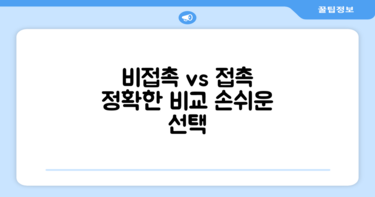 비접촉 vs 접촉 방식 비교