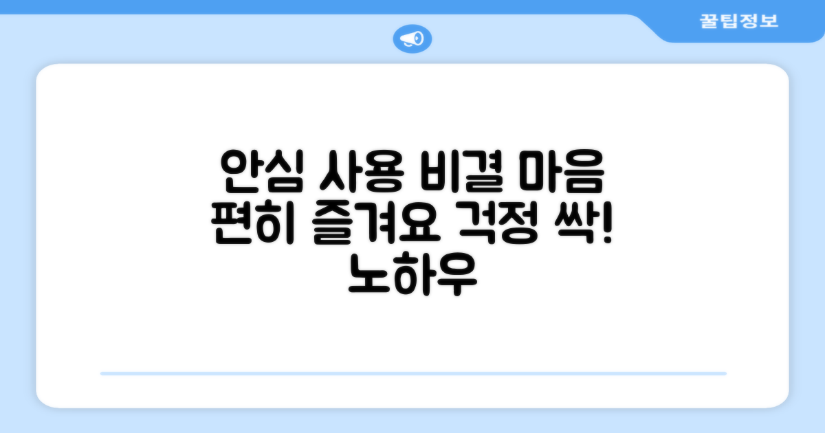 안심하고 사용하는 비결